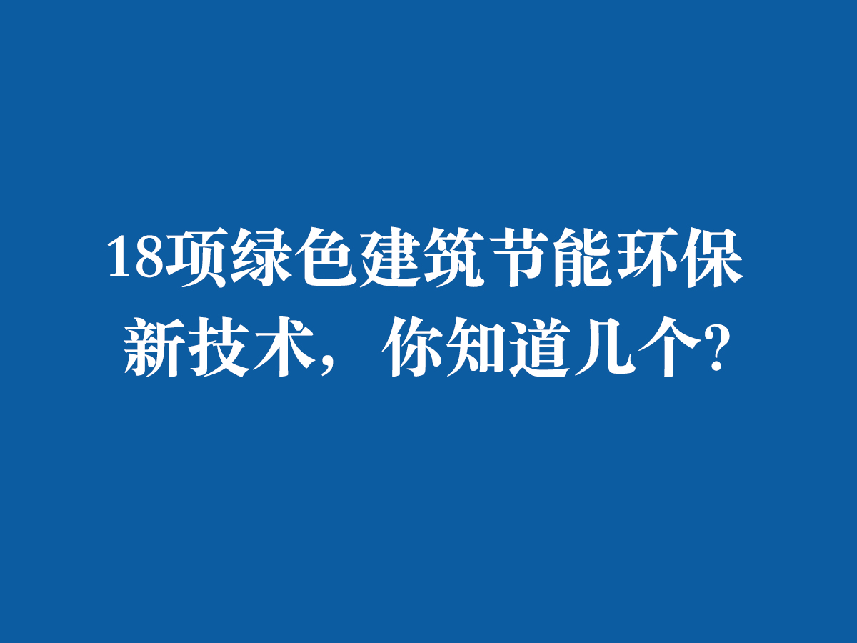 18項(xiàng)綠色建筑節(jié)能環(huán)保新技術(shù)，你知道幾個(gè)？