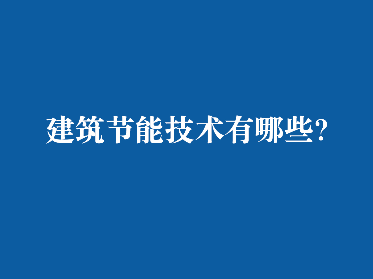 建筑節(jié)能技術(shù)都有哪些呢？