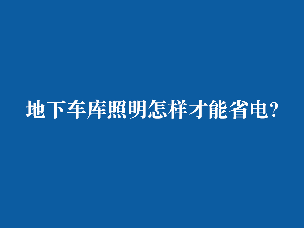 地下車庫照明怎樣才能省電？