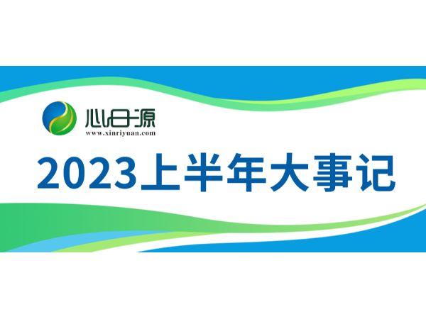 2023年上半年心日源大事記