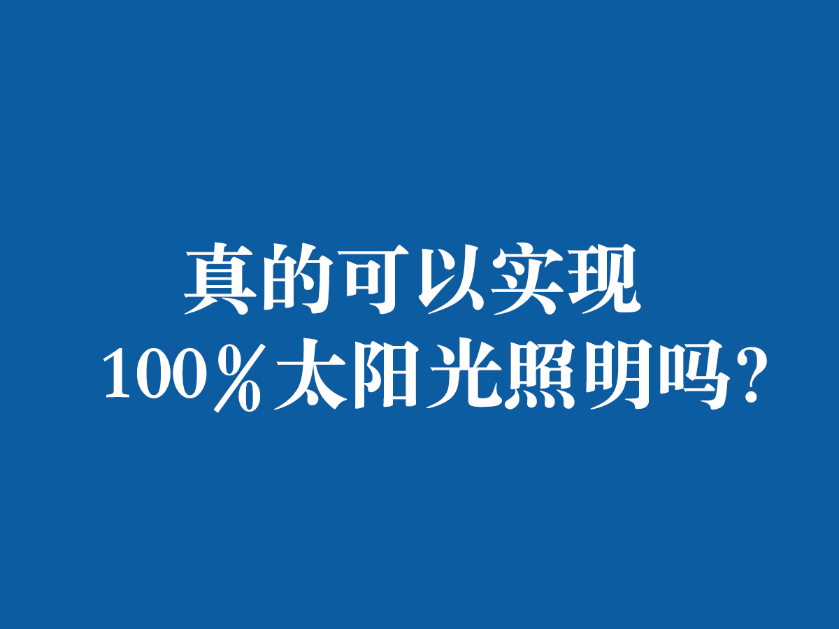 真的可以實(shí)現(xiàn)100%太陽光照明嗎?