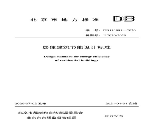 北京市發(fā)布《居住建筑節(jié)能設(shè)計(jì)標(biāo)準(zhǔn)DB11/ 891-2020》附原文