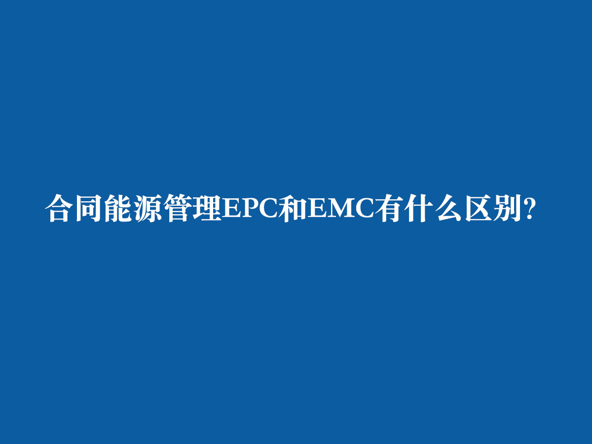 合同能源管理EPC和EMC有什么區(qū)別？