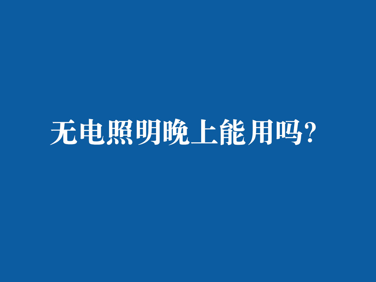 無電照明晚上能用嗎