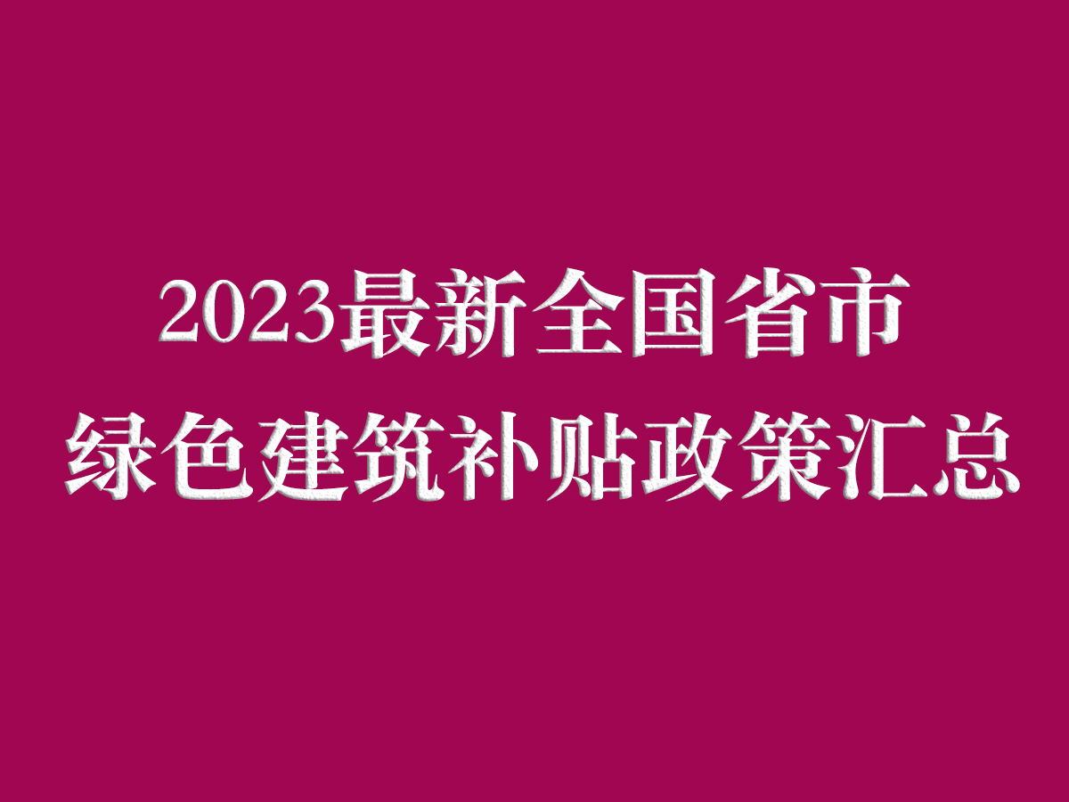 2023最新全國省市綠色建筑補貼政策匯總