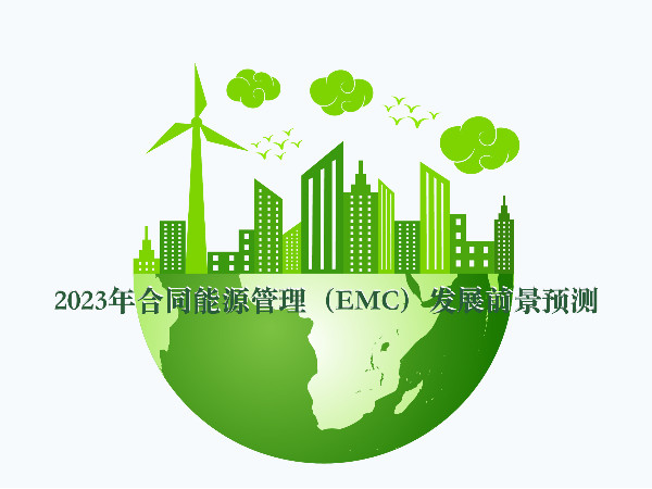 2023年合同能源管理（EMC）發(fā)展前景預(yù)測(cè)