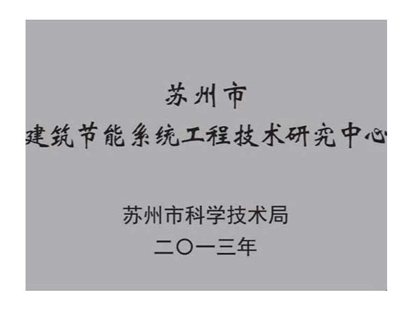 榮譽資質：蘇州市建筑節(jié)能系統(tǒng)工程技術研究中心