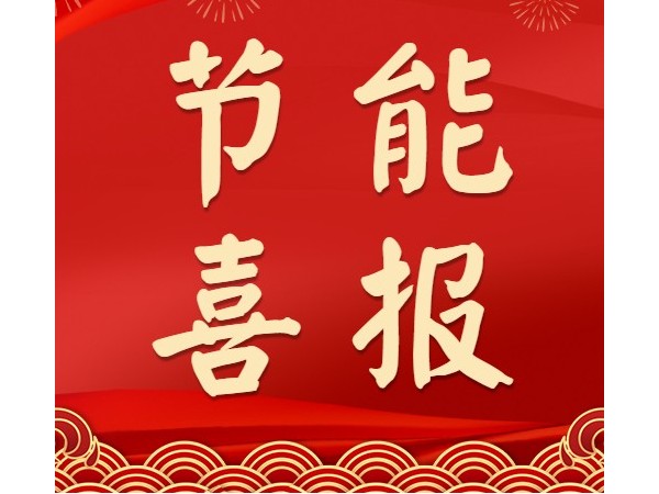 熱烈祝賀心日源項(xiàng)目獲中國(guó)節(jié)能協(xié)會(huì)合同能源管理優(yōu)秀示范項(xiàng)目殊榮！