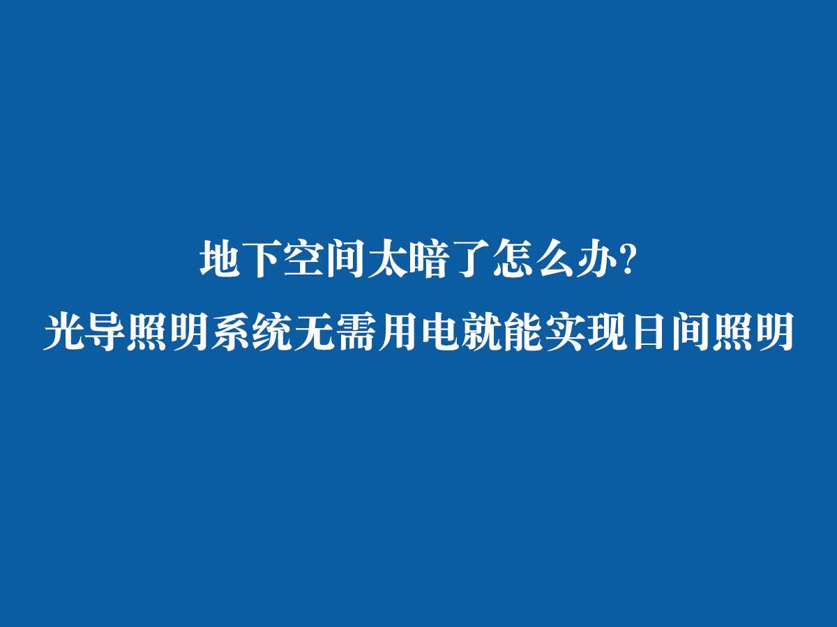 地下空間太暗了怎么辦？ 光導(dǎo)照明系統(tǒng)無需用電就能實現(xiàn)日間照明