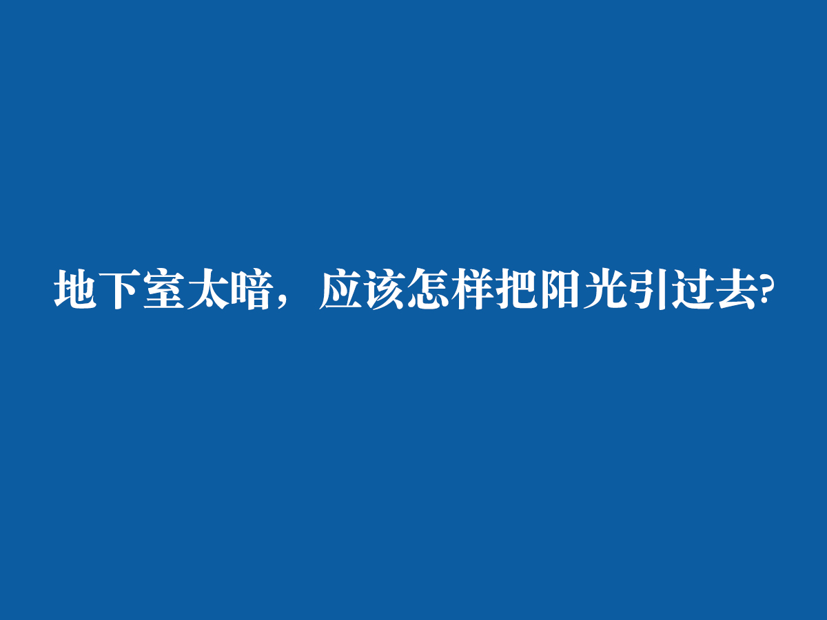 地下室太暗，應(yīng)該怎樣把陽光引過去?