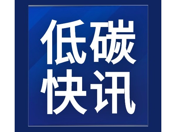 《碳中和建筑評(píng)價(jià)導(dǎo)則》發(fā)布