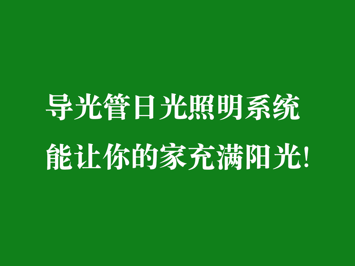 導(dǎo)光管日光照明系統(tǒng)-能讓你的家充滿陽光！